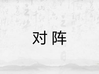 对阵