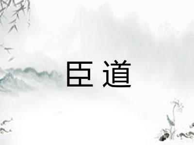 臣道
