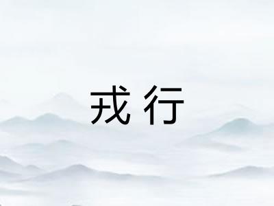 戎行