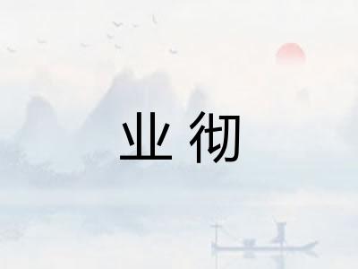 业彻 业彻