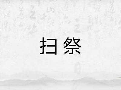 扫祭 扫祭