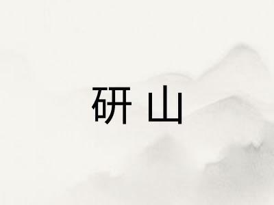 研山 研山