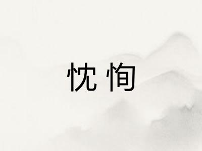 忱恂