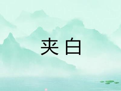 夹白