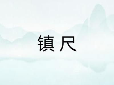 镇尺