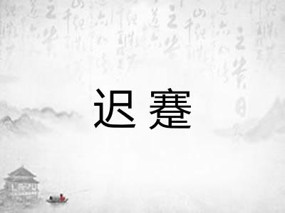 迟蹇