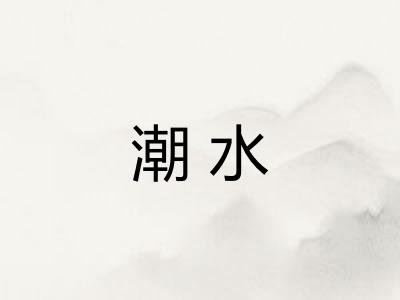 潮水