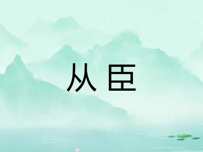 从臣