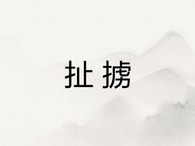 扯掳