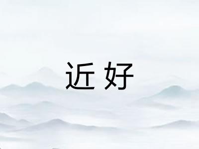 近好