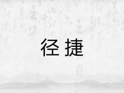 径捷