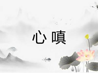 心嗔
