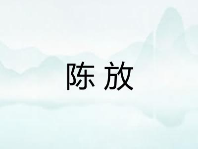 陈放