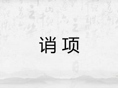 诮项