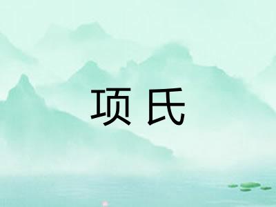 项氏