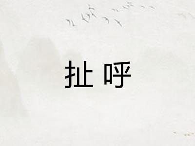 扯呼