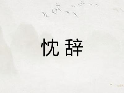 忱辞