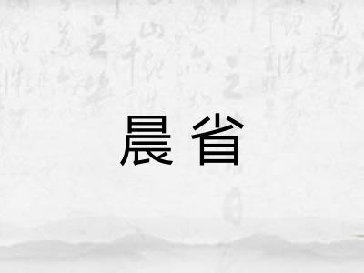 晨省