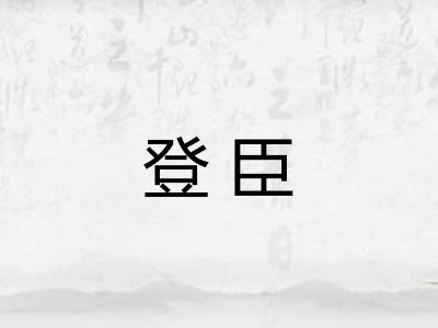 登臣 登臣