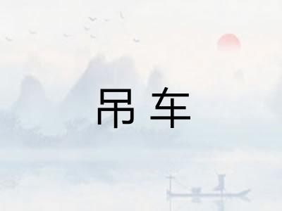 吊车