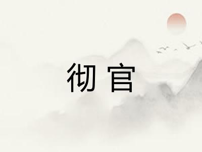 彻官
