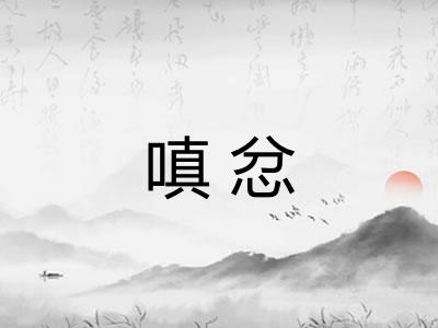 嗔忿