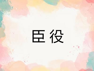 臣役