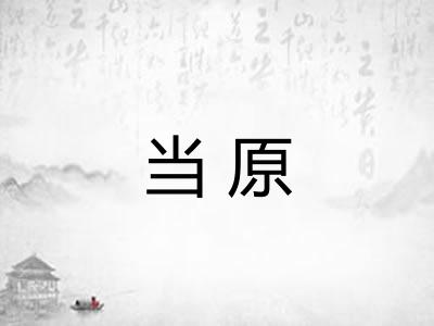 当原 当原