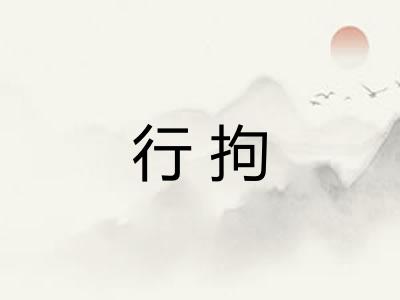 行拘