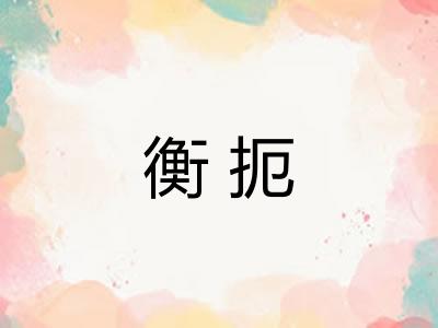 衡扼