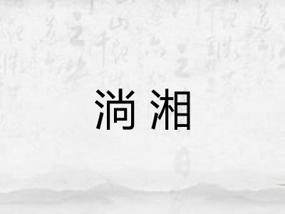 淌湘