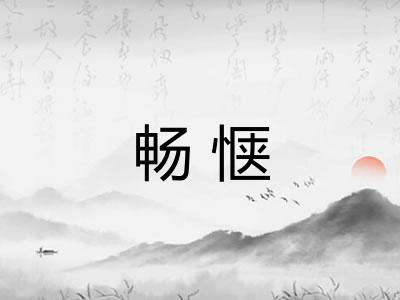 畅惬