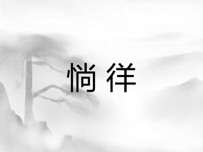 惝徉
