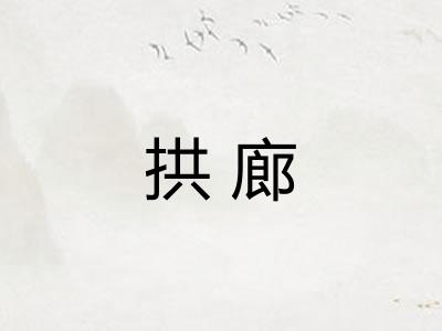 拱廊