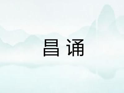 昌诵