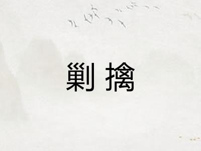 剿擒