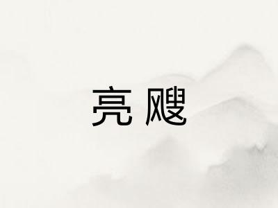 亮飕