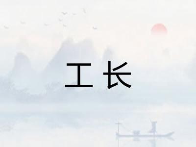 工长 工长
