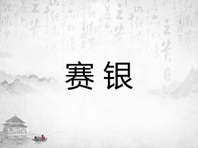 赛银