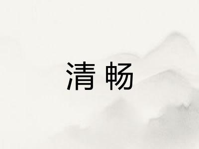 清畅