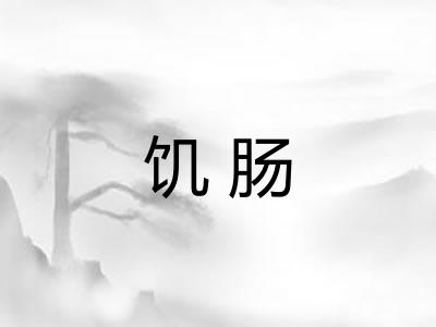 饥肠