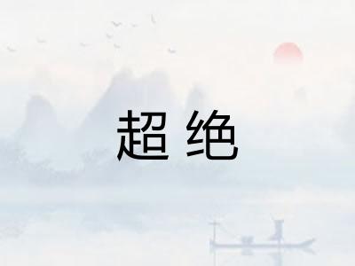 超绝