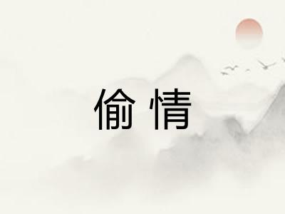偷情