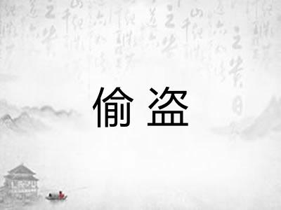 偷盗