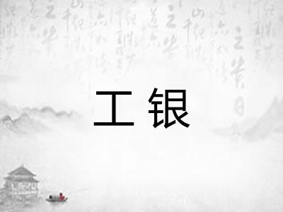 工银