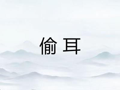 偷耳