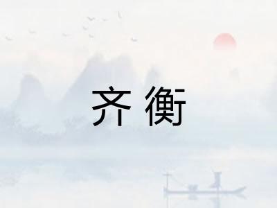 齐衡