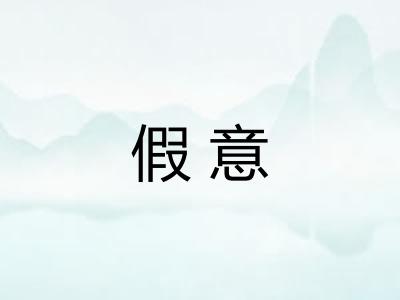 假意