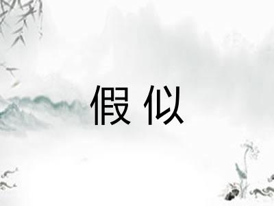 假似
