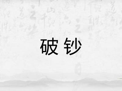 破钞 破钞